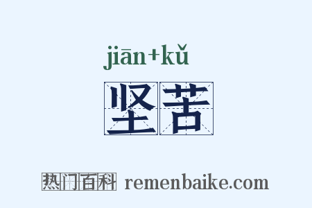 坚苦是什么意思的图片